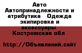 Авто Автопринадлежности и атрибутика - Одежда экипировка и аксессуары. Костромская обл.